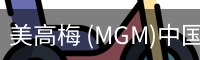 美高梅 (MGM)中国官方网站 - MGM ENTERTAINMENT